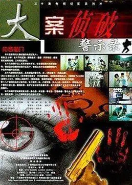 《大案侦破警示录》：揭秘真实案件，反思人性黑暗，震撼来袭！