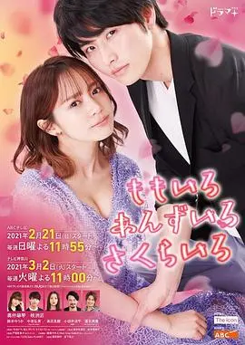 《桃色 杏色 樱色》：缠绵悱恻的爱情纠葛，禁忌之恋的极致诱惑