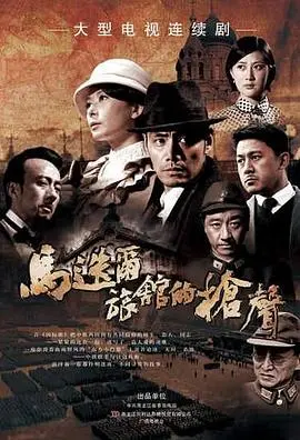 《马迭尔旅馆的枪声》：冰城谍影重重，生死抉择演绎惊心动魄的红色风暴