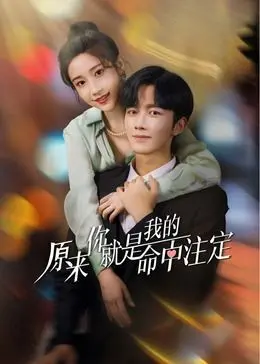 《原来你就是我的命中注定》：一场跨越时空的浪漫奇遇，揭秘缘分的神秘羁绊