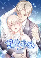 《星路恋途第二季》：星光下的心动轨迹，爱情与梦想的璀璨交织