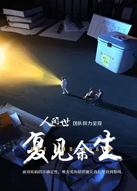 《复见余生》：跨越时光的救赎与救赎，一场关于爱与遗忘的催泪之旅
