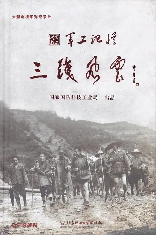 《军工记忆之三线风云》：激情燃烧年代，热血铸就国家脊梁，一段荡气回肠的工业史诗！