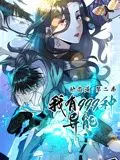 《我有999种异能 动态漫画 第二季》：废柴逆袭！神级能力觉醒，看主角如何玩转都市的精彩冒险