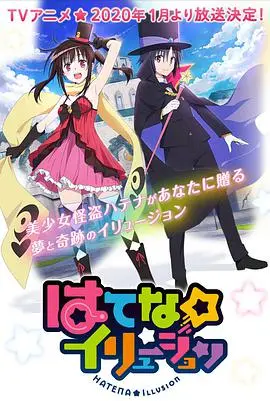 《奇幻☆怪盗》：盗亦有道？一场华丽冒险与浪漫爱情的致命诱惑！