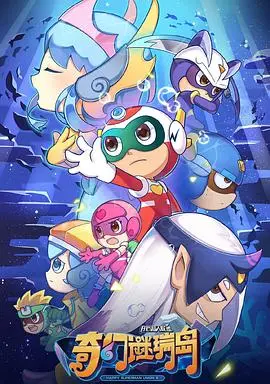 《开心超人联盟之奇幻谜瑞岛》：脑洞大开的奇幻冒险，守护正义的超级英雄集结