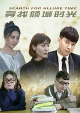 《寻找倾城时光》：一场关于爱与救赎的萌宠奇幻之旅，温暖治愈你的心