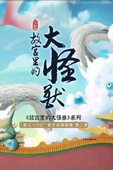 《故宫里的大怪兽之月光迷宫》：穿越时空，揭秘皇家宫殿里的奇幻冒险！