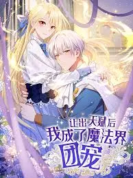 《让出天赋后，我成了魔法界团宠》：天赋觉醒的另类逆袭，平凡少年的魔法界华丽蜕变！