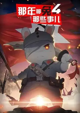 重温历史幽默：《那年那兔那些事儿 第四季》如何用兔子视角笑点大国故事