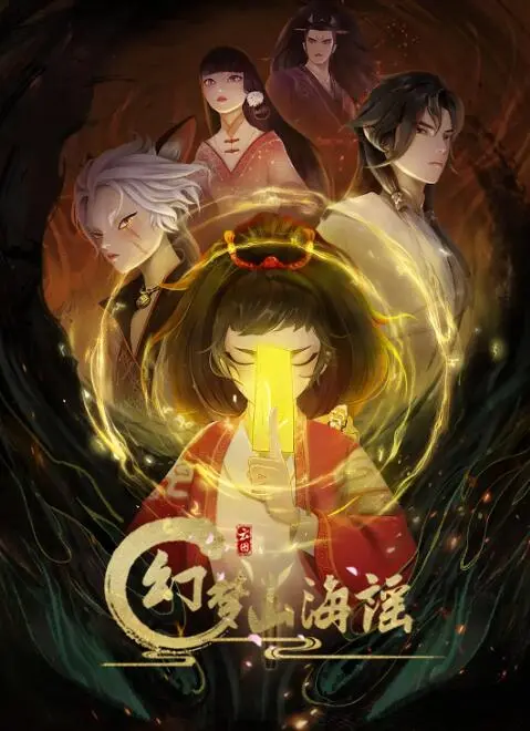 《幻梦山海谣》：穿越时空的绝美奇恋，当古老传说遇上浪漫爱情