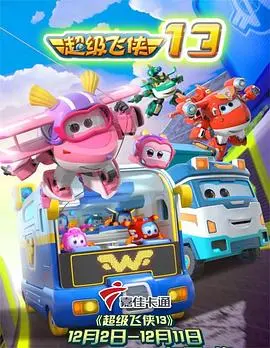 《超级飞侠第十三季》：全球冒险再升级，小小英雄传递爱与勇气，助力解决孩子们的奇妙烦恼！