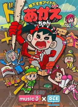 《超地下偶像》：光鲜背后的辛酸泪，当“颜值”与“实力”的碰撞，一场关于梦想与现实的地下斗争！