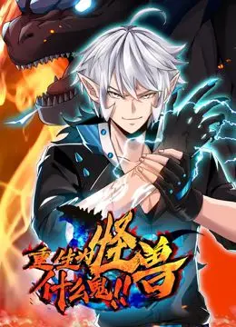 《重生为怪兽什么鬼》：当废萌遇上怪兽，一场意想不到的治愈系脑洞之旅！