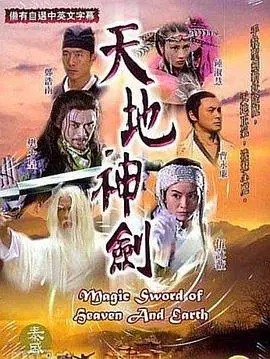 《天地神剑国语》：一部荡气回肠的东方玄幻史诗，带你领略神剑传说与爱恨情仇的极致纠葛