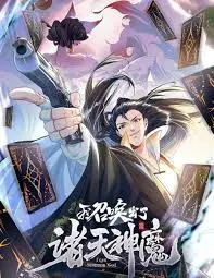 《我召唤出了诸天神魔》：热血逆袭！当废柴主角遇上史诗级神助攻，开启绝地求生之旅！