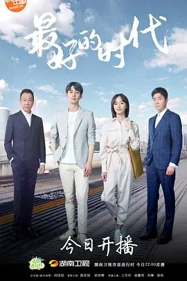 《最好的时代》：温暖治愈的青春故事与时代变迁的深刻反思