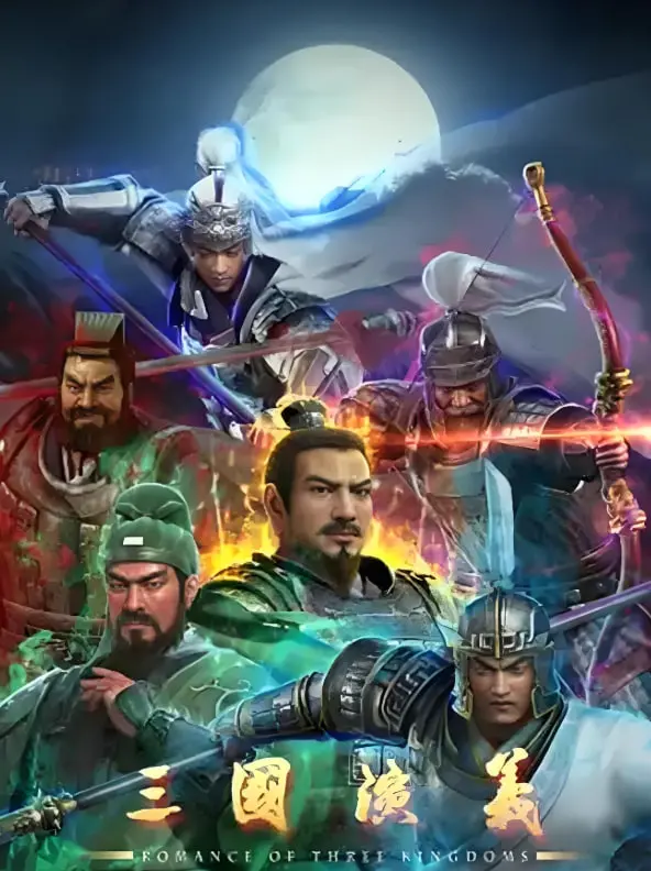 《三国演义》：不只是一部英雄史诗，更是男人间永恒的爱恨情仇！