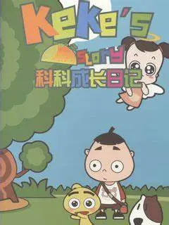 《科科成长日记》：笑出腹肌！原来DNF破界少女的成长之路这么‘扯’！