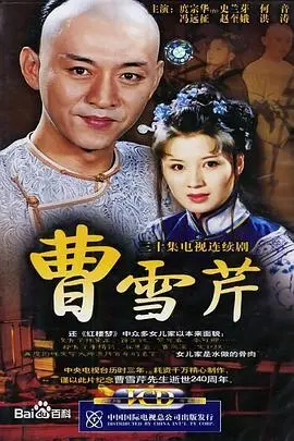 曹雪芹 海报