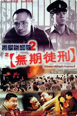 黑狱断肠歌2无期徒刑（粤语版) 海报