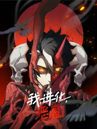 《我，进化，恶魔》：在欲望与挣扎中探寻人性边界，一场关于生存与选择的黑暗史诗