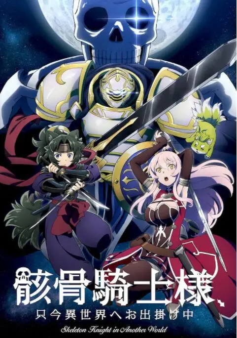 《骸骨骑士大人异世界冒险中》：当绝望化为力量，骨骼中的英雄如何重塑希望与自我