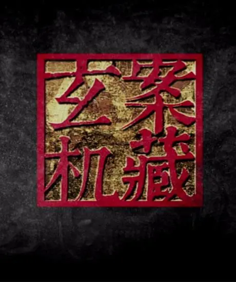 《暗藏玄机》：一场关于权力、欲望与人性深渊的极致博弈，看秦国如何在职场暗流中步步为营
