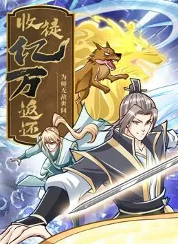 《收徒亿万返还》：这师父当得倍儿爽！收个徒弟竟让我直接起飞！