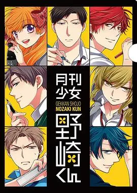 月刊少女野崎君 特典 海报