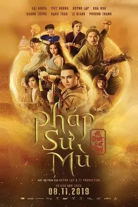 瞎了吗驱魔人 海报