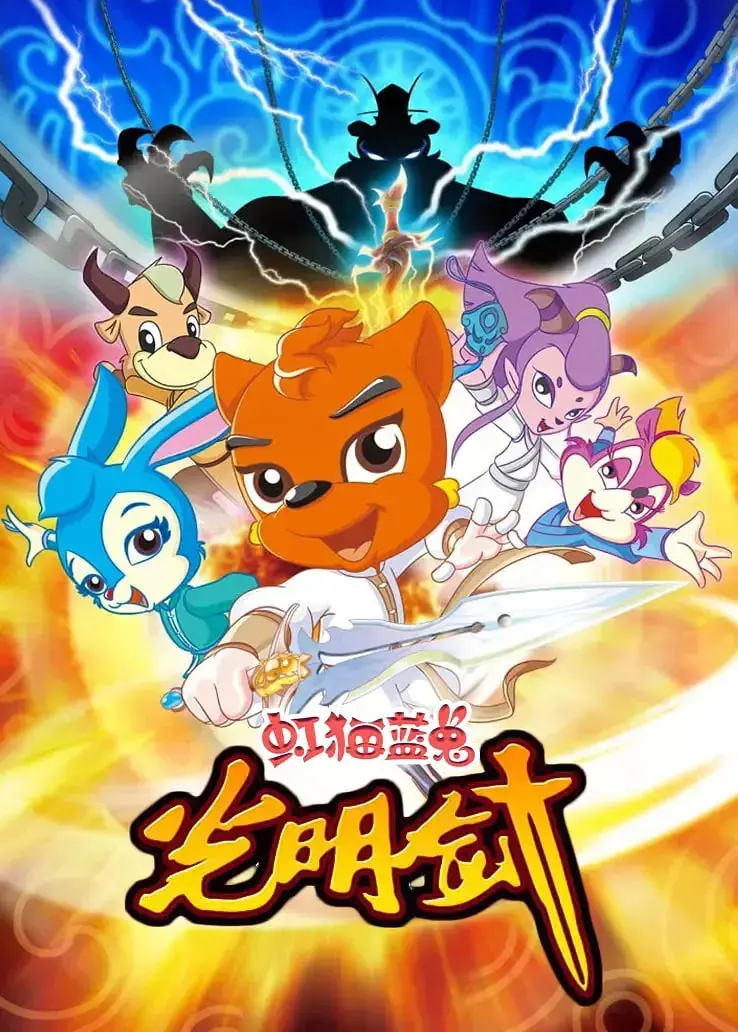 虹猫蓝兔光明剑 海报