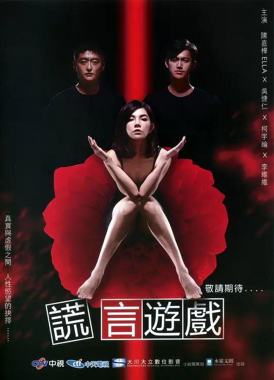 谎言游戏 海报