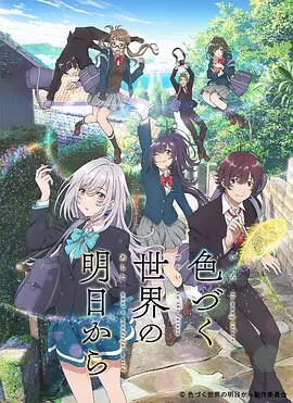 《来自多彩世界的明天》：看哭我了！这部番的画面美到窒息，剧情却是如此扎心！