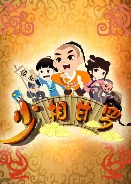 《甘罗十二岁》：历史长河中的少年谋略，权谋斗争下的权力游戏！