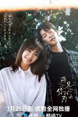 《遇见你的那天》：仙侠虐恋天花板？复见余生，这狗粮我真不吃！