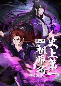《史上第一祖师爷》第二季：祖师爷又要开始忽悠了，这波师徒情深你信吗？