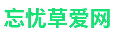 忘忧草爱网